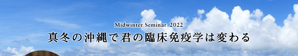 Midwinter Seminar 2019　真冬の沖縄で君の臨床免疫学は変わる
