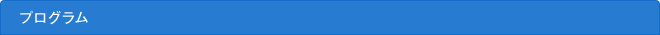 プログラム