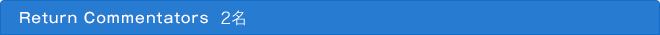 Return Commentators　2名