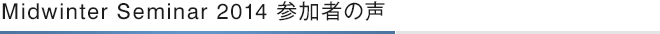 Midwinter Seminar 2014 参加者の声