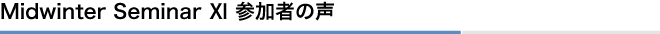 Midwinter Seminar XI 参加者の声