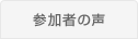 参加者の声