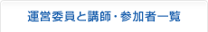 運営委員と講師・参加者一覧
