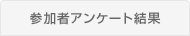 参加者アンケート結果