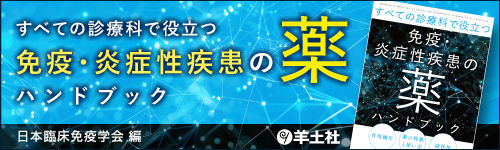 羊土社 すべての診療科で役立つ免疫・炎症性疾患の薬ハンドブック