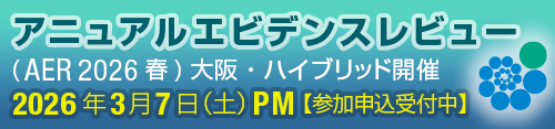 アニュアルエビデンスレビューAER2026 大阪