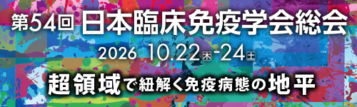 第54回日本臨床免疫学会総会