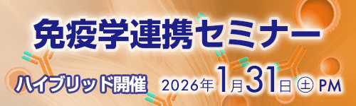 免疫疾患横断セミナー
