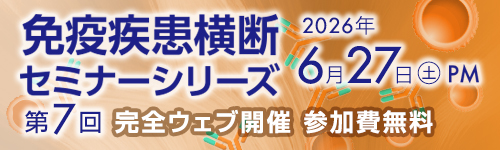 第7回免疫疾患横断セミナー