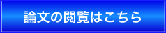 論文の検索はこちら