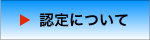 認定について