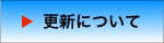 更新について